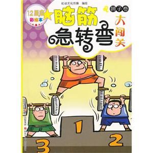 狮子卷-12星座脑筋急转弯大闯关-彩绘本-技术教育社区