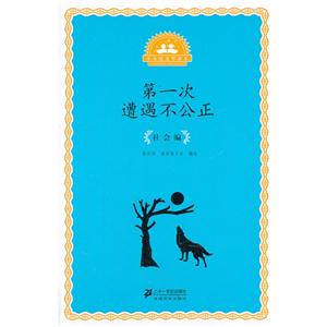 第一次遭遇不公正-小公民文学读本-社会编-技术教育社区