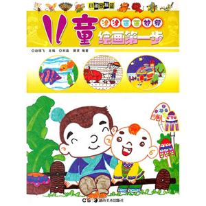 涂涂画画教程-儿童绘画第一步-技术教育社区