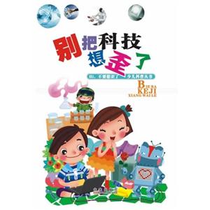 别把科技想歪了-技术教育社区