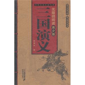 三国演义-无障碍阅读-中国古代文学名著-青少版-技术教育社区