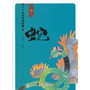 蛇-十二生肖成语故事-技术教育社区