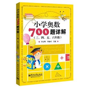 三.四.五.六年级-小学奥数700题详解-技术教育社区