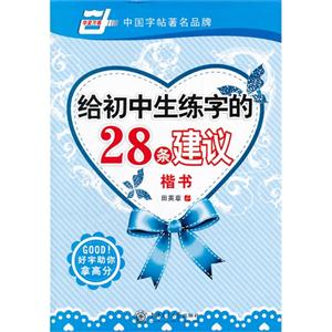 楷书-给初中生练字的28条建议-技术教育社区