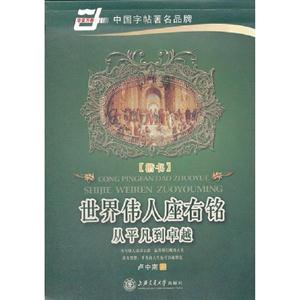 楷书-世界伟人座右铭-从平凡到卓越-技术教育社区