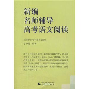 新编名师辅导高考语文阅读-技术教育社区