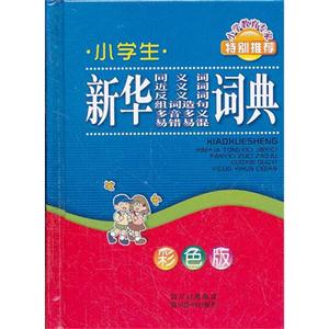 小学生新华同义词近义词反义词组词造句多音多义易错易混词典-彩色版-技术教育社区