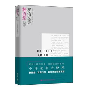 小评论-林语堂双语文集-技术教育社区