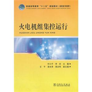 火电机组集控运行-技术教育社区