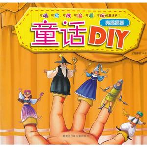 亮晶晶卷-童话DIY-技术教育社区