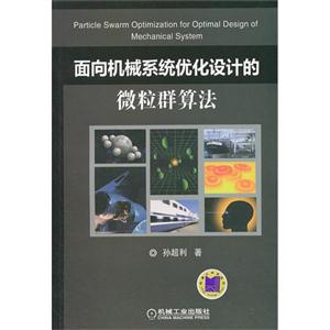 面向机械系统优化设计的微粒群算法-技术教育社区