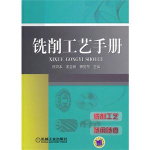 铣削工艺手册-技术教育社区