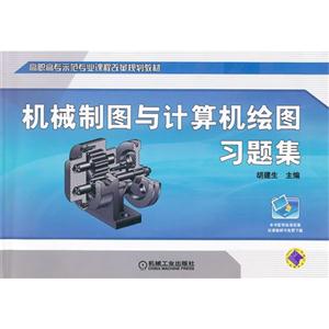 机械制图与计算机绘图习题集-技术教育社区