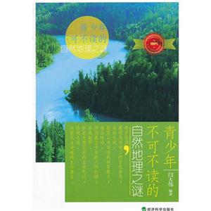 青少年不可不读的自然地理之谜-技术教育社区