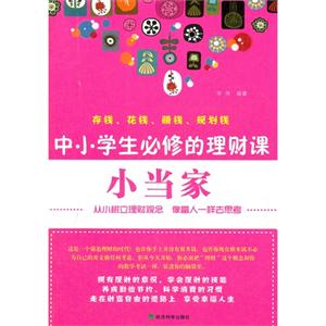 小当家-中小学生必修的理财课-技术教育社区