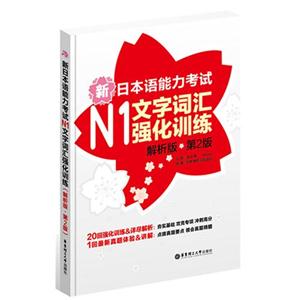 新日本语能力考试N1文字词汇强化训练-第2版-解析版-技术教育社区