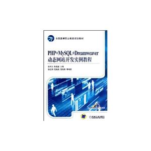 PHP+MySQL+Dreamweaver动态网站开发实例教程-技术教育社区