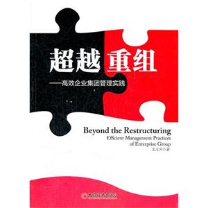 超越重组-高效企业集团管理实践-技术教育社区
