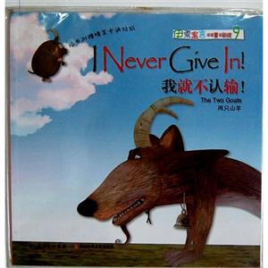 我就不认输!-伊索寓言双语童话剧院-9-随书附赠精美卡通贴纸-赠送动画片DVD-技术教育社区