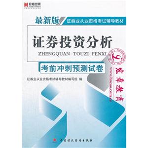 证券投资分析考前冲刺预测试卷-最新版-技术教育社区