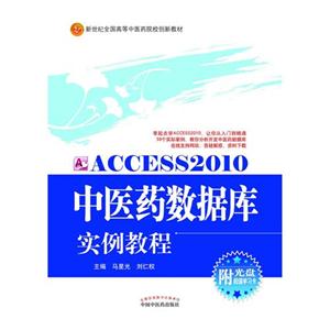 ACCESS 2010中医药数据库实例教程-附光盘超值学习卡-技术教育社区