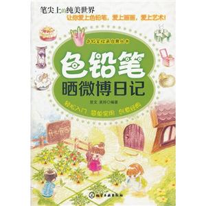 色铅笔晒微博日记-技术教育社区