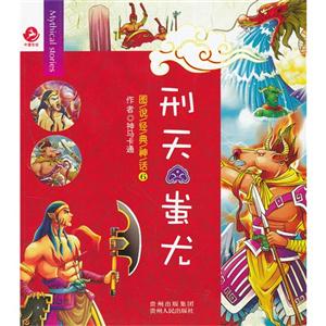 刑天口尤-图说经典神话-6-技术教育社区