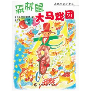 森林鼠大马戏团-技术教育社区