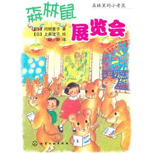 森林鼠展览会-技术教育社区