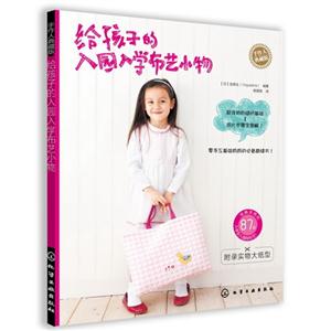 给孩子的入园入学布艺小物-技术教育社区