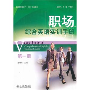 职场综合英语实训手册-第一册-(附光盘)-技术教育社区