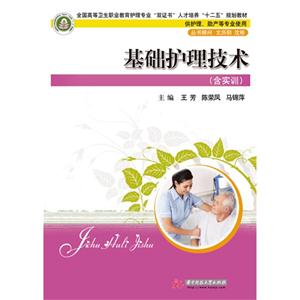 基础护理技术-(含实训)-技术教育社区