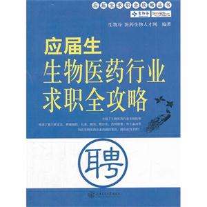 应届生生物医药行业求职全攻略-技术教育社区