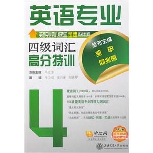 英语专业四级词汇高分特训-技术教育社区
