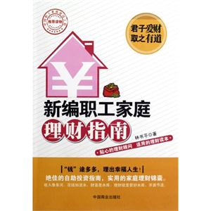 新编职工家庭理财指南-技术教育社区