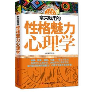 拿来就用的性格魅力心理学-技术教育社区