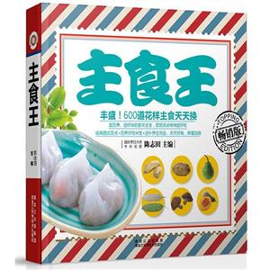 主食王:畅销版-技术教育社区