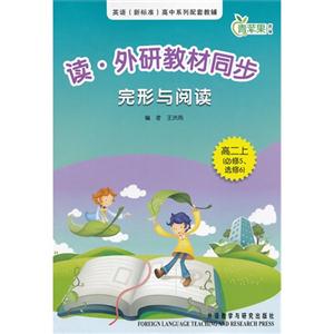 高二上(必修5.选修6)-完形与阅读-读.外研教材同步-青苹果教辅-技术教育社区