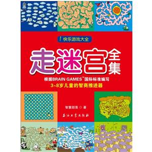 走迷宫全集-快乐游戏大全-技术教育社区