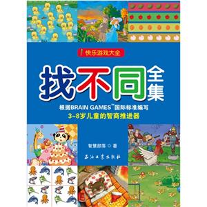 找不同全集-快乐游戏大全-技术教育社区