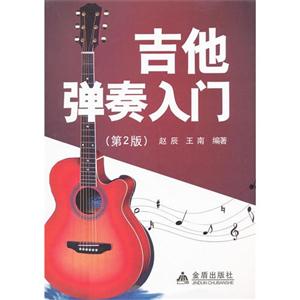 吉他弹奏入门-第2版-技术教育社区