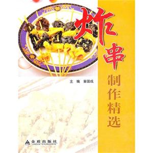 炸串制作精选-技术教育社区