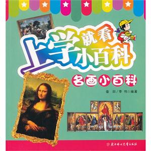 名画小百科-上学就看小百科-技术教育社区