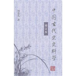 中国古代史史料学-增订本-技术教育社区