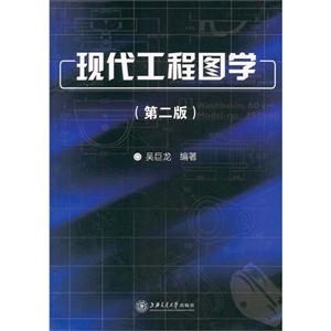 现代工程图学-(第二版)-技术教育社区