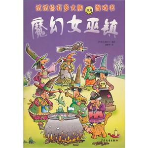 试试你有多大胆 魔幻女巫镇-技术教育社区