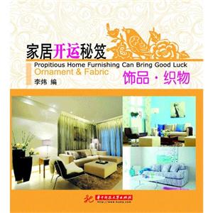家居开运秘笈——饰品   织物-技术教育社区