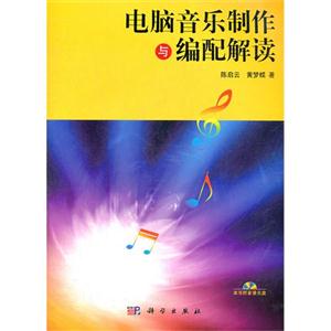 电脑音乐制作与编配解读-含光盘-技术教育社区