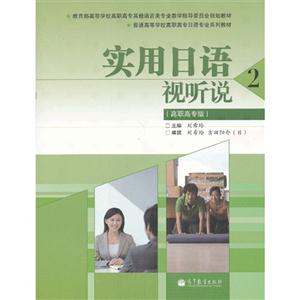 实用日语视听说-2-(高职高专版)-技术教育社区