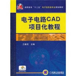电子电路CAD项目化教程-赠送电子课件和习题解答-技术教育社区